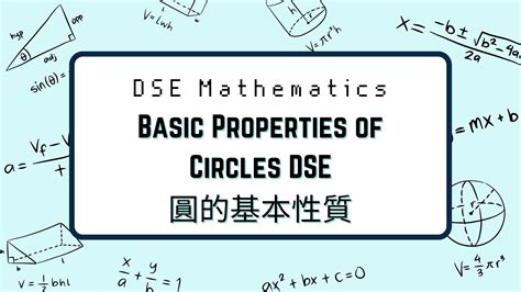 圓外|05 圓的基本性質 